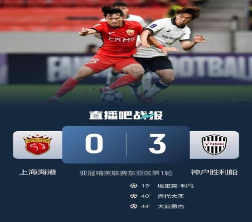开门黑3！海港主场03神户胜利船中超球队亚冠精英赛首轮全败