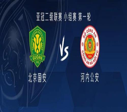 国安vs河内公安：恩加德乌单外援首发，努尔艾力国安一线队首秀