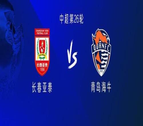 亚泰vs海牛：双外援PK四外援，谭龙、彭欣力、林创益首发