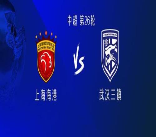 海港vs三镇：5外援PK4外援，蒋光太、郑浩乾出战