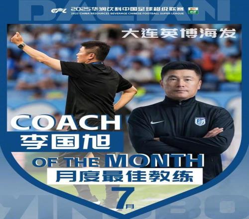 中超官方：李国旭获中超7月最佳教练，率大连英博2战全胜拿6分