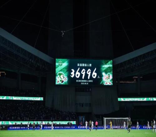 黄龙纪录之夜逼平领头羊，浙江球迷仍留遗憾