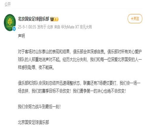0比6不敌山东泰山，北京国安致歉