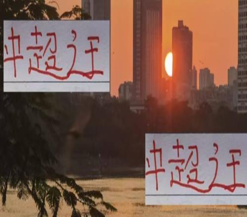 中超之王海港间歇期也有球员被抽调相当于让他们没有后手