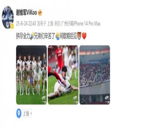 谢维军社媒：拼尽全力，兄弟们辛苦了，间歇期后见