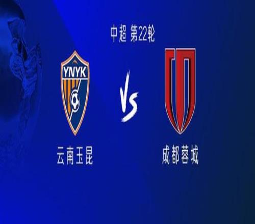 云南vs成都：三外援PK四外援，侯永永、韦世豪、周定洋首发