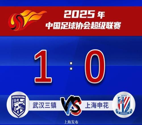 终场前丢球，上海申花客场01武汉三镇