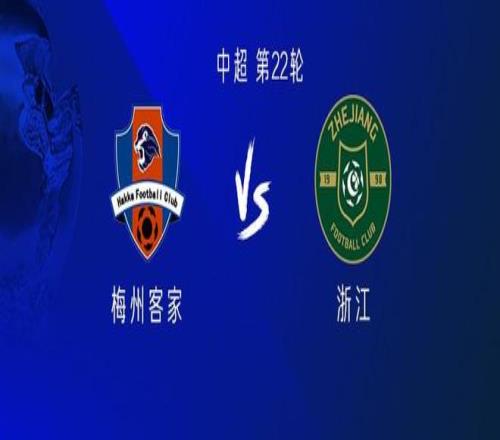 梅州vs浙江：五外援PK三外援，王钰栋、张瑷晖首发