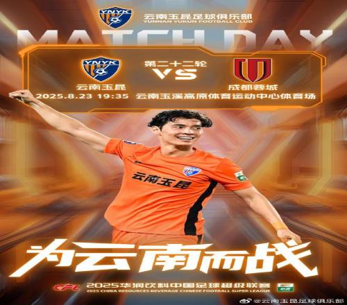 玉昆vs蓉城首发出炉！