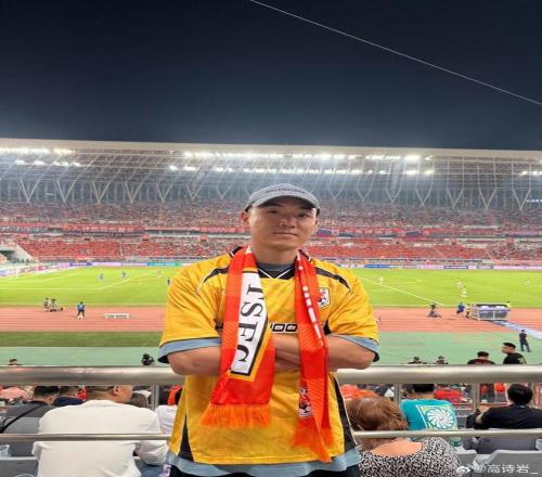 高诗岩现场观看中超京鲁大战：人生中第一次现场气氛真棒！