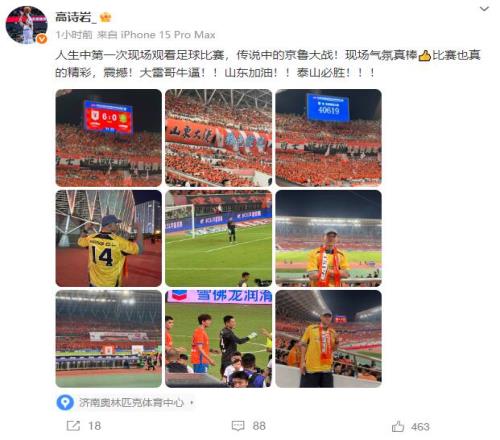 山东高速男篮队员高诗岩现场观看京鲁大战，并发文：泰山必胜
