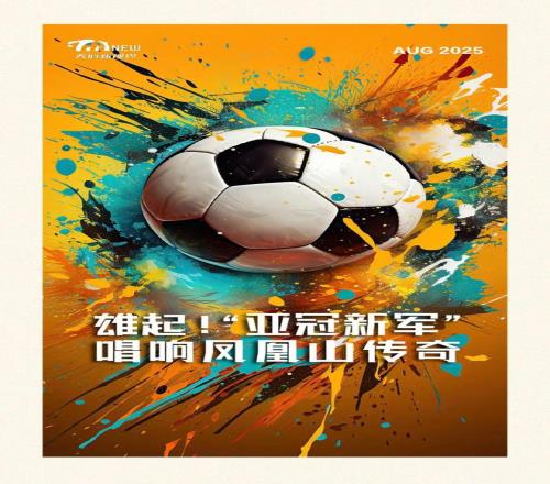 雄起！“亚冠新军”唱响凤凰山传奇