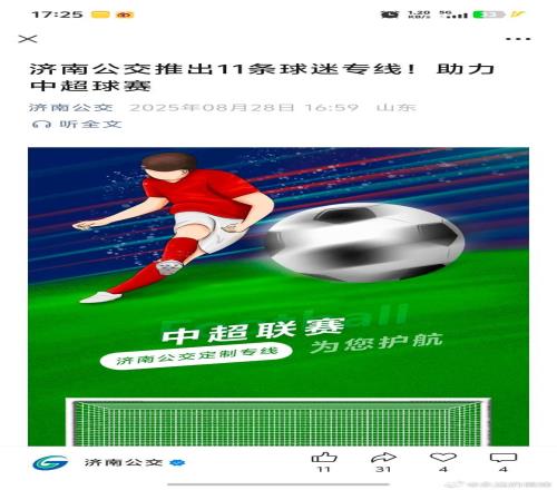 济南公交助力中超联赛，媒体人陈永发布京鲁大战球迷专线信息