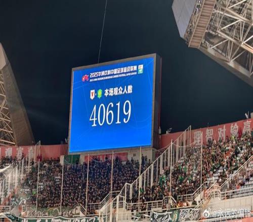 见证一场大比分，京鲁德比现场观众为40619人