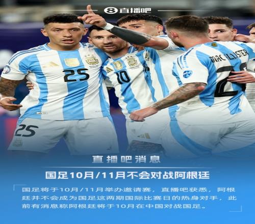 直播吧：阿根廷不会成为国足10月、11月国际比赛日的对手