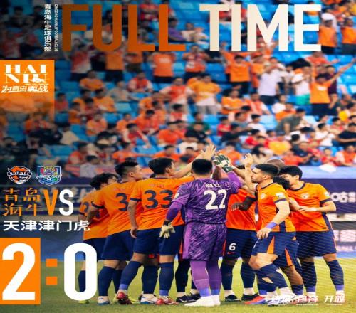 青岛海牛20战胜天津津门虎！还没到庆祝时候，唯有继续战斗！