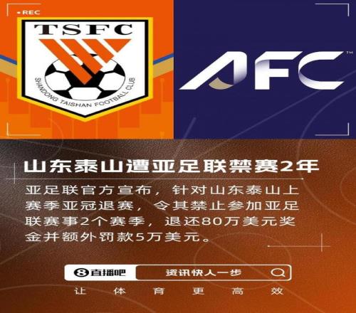 东体：泰山禁赛波及技术分和亚冠席位，全中超一起“受伤”