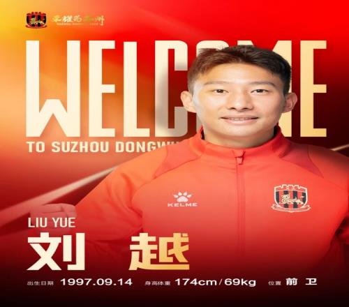 球员刘越租借加盟苏州东吴足球俱乐部,为苏州而战! 球员刘越租借加盟苏州东吴足球俱乐部,为苏州而战!