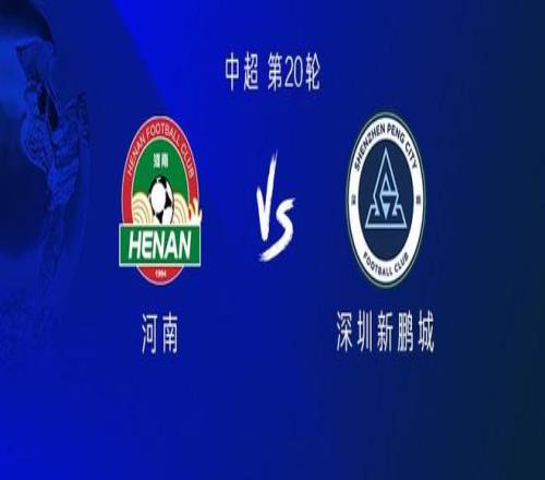 河南vs新鹏城：双方均四外援，彭鹏、徐嘉敏首发，周缘德出战