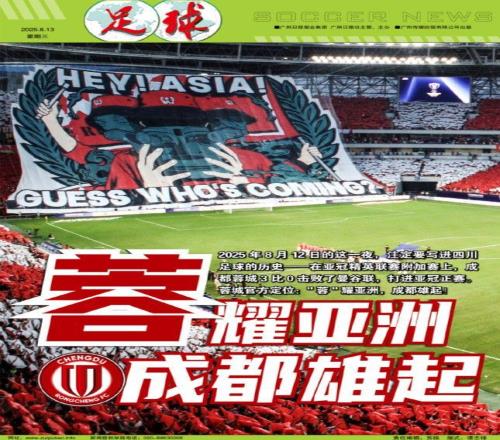 足球报：蓉耀亚洲，成都雄起，书写四川足球历史新篇章