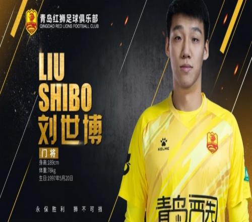 官方：青岛红狮租借门将刘世博、中场么旭辰，签下后卫潘奎