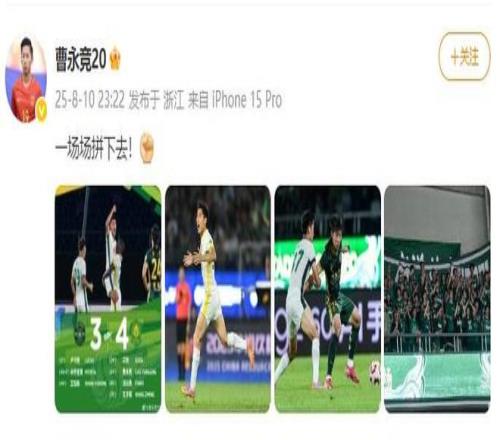 43逆转战胜浙江！曹永竞更新社媒：一场场拼下去！