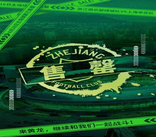 浙江队官方：8月16日主场对阵上海申花的球票全面售罄