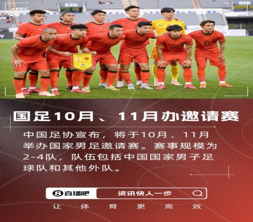 官方：国足将于10月、11月办邀请赛，足协现公开征集赛区承办