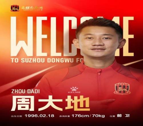 2025赛季公告苏州东吴足球俱乐部引援公告 2025赛季公告苏州东吴足球俱乐部引援公告