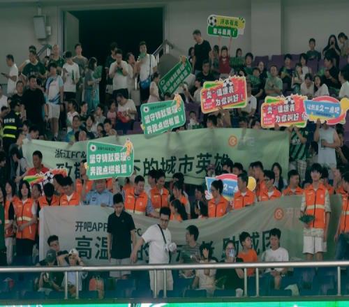 本轮中超浙江设立公益看台，邀请近800名高温工作者观赛