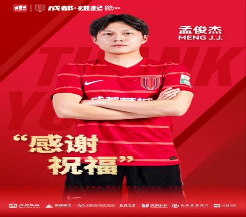 感谢祝福成都蓉城B队球员孟俊杰、顾嘉逸正式离队