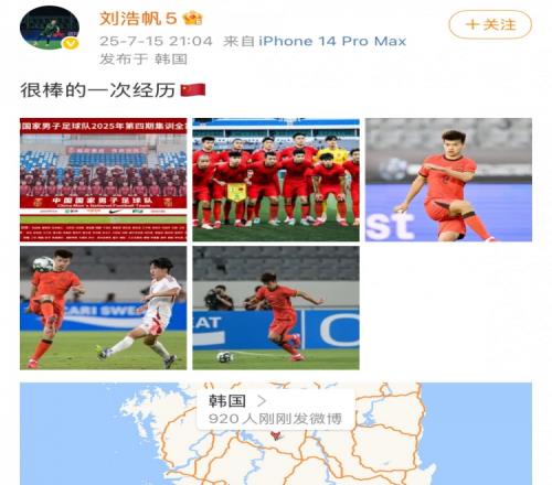 年轻人还需努力！刘浩帆社媒晒照纪念东亚杯之旅：很棒的一次经历