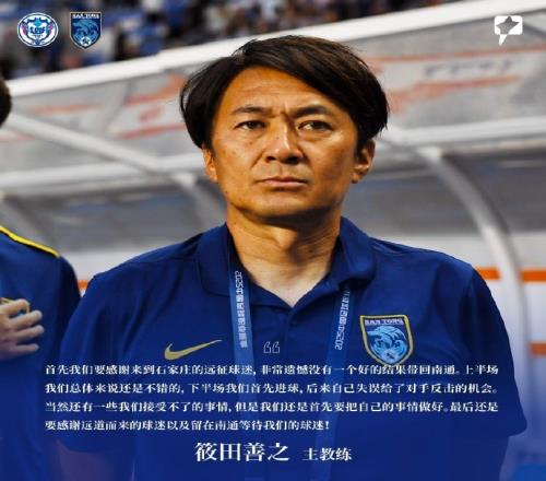 筱田善之：感谢来到石家庄的远征球迷，非常遗憾没有一个好的结果