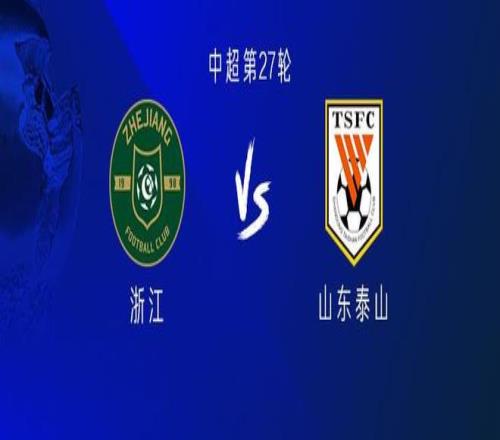 浙江vs山东：四外援PK五外援，王钰栋首发，高准翼复出