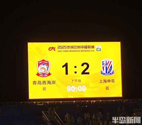 先进一球却被罚下两人，九人西海岸惜败上海申花