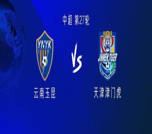 云南vs津门虎：4外援PK3外援，侯永永、谢维军首发，巴顿缺阵
