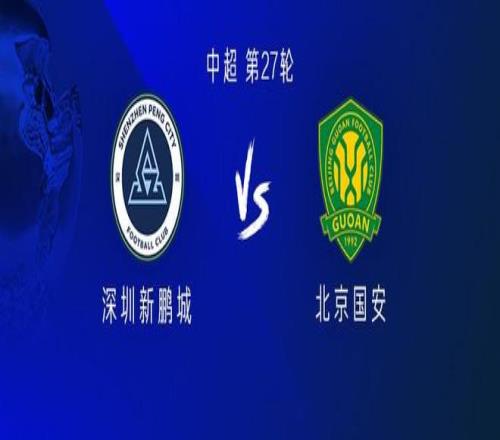 国安客战新鹏城：三外援PK四外援张玉宁、江文豪、南松出战