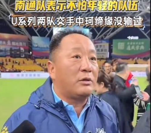 南通副领队：泰州球员来自亚泰，U系列赛事碰面时我们没输过