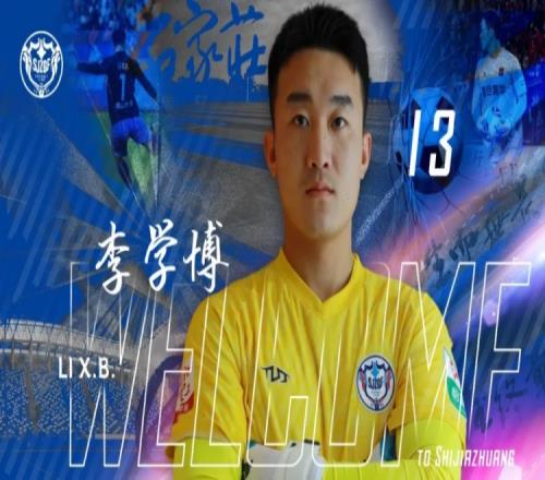 官宣李学博加盟石家庄功夫足球俱乐部
