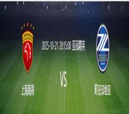 上海海港VS町田泽维亚：轮换5大悍将，国足新星领衔，3大外援出击