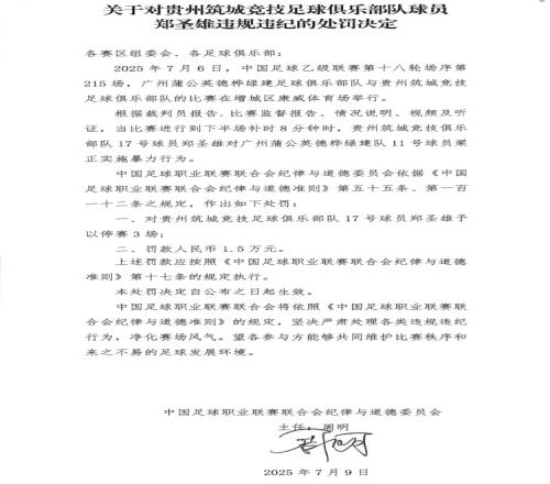 贵州筑城竞技球员郑圣雄实施暴力行为，被禁赛3场+罚款1.5万