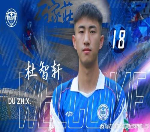 杜智轩租借加盟石家庄功夫，本赛季将代表石家庄功夫征战中甲联赛