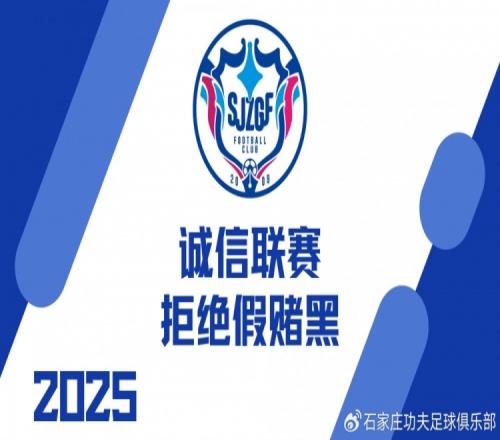 诚信联赛石家庄功夫召开“诚信联赛拒绝假赌黑”主题会议