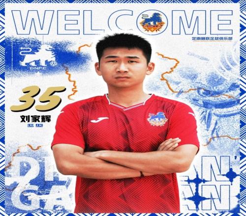官方:河南队24岁后卫刘家辉租借加盟中甲定南赣联 官方:河南队24岁后卫刘家辉租借加盟中甲定南赣联