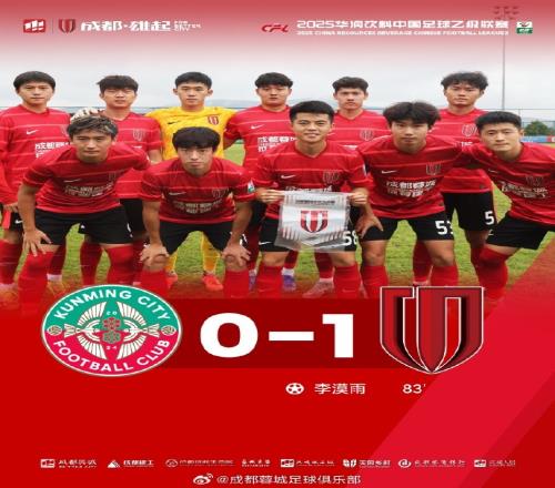 中乙李漠雨绝杀，成都蓉城B队10战胜昆明城星