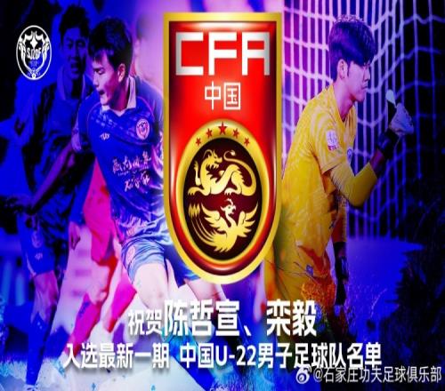 中国U22男足公布新一期名单，石家庄功夫球员陈哲宣、栾毅入选