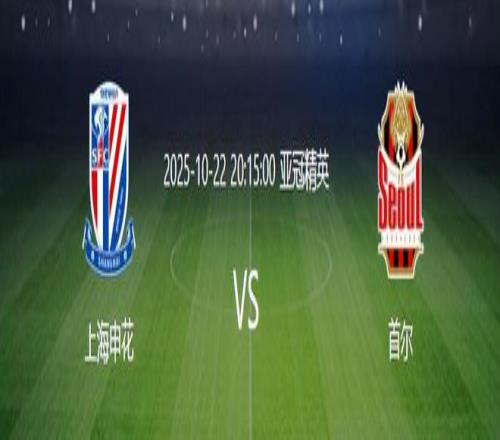 亚冠申花VS首尔：轮换7大主力，法国铁腰复出，高天意+特谢拉领衔