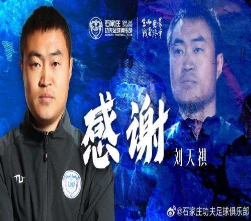 刘天祺先生不再担任石家庄功夫助理教练职务