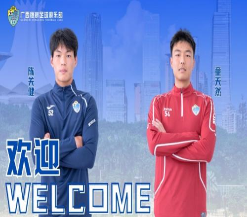 官方：陈关健、童天然加盟中乙广西恒宸