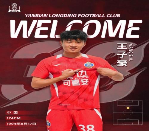 官方：中甲延边龙鼎签下30岁前海牛中场王子豪